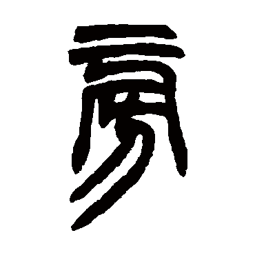 胡澍