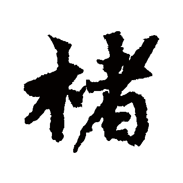 蔡襄