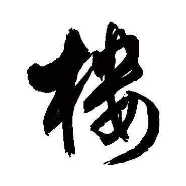 王铎