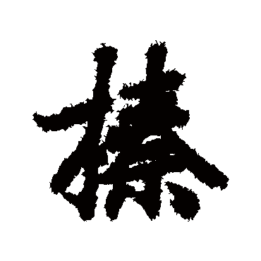 陆柬之