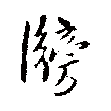 王铎