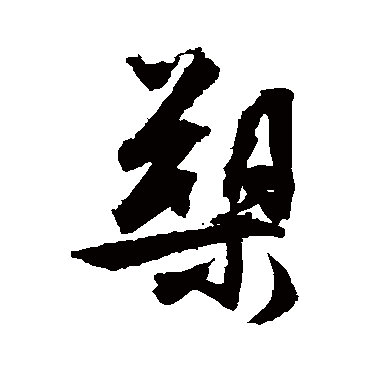 文征明