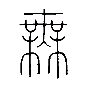王澍