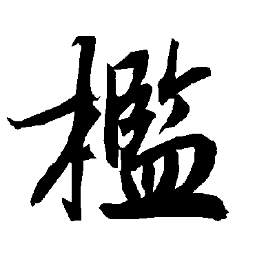 陆柬之