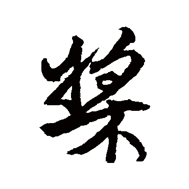 王铎