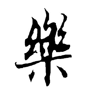 欧阳询