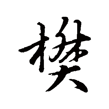 张雨