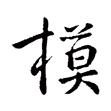 庾亮