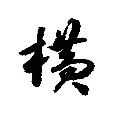 揭傒斯