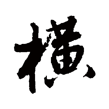 唐寅
