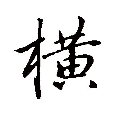 赵孟頫