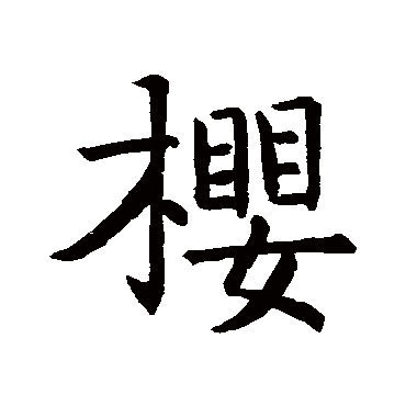 王羲之