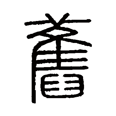 会稽刻石