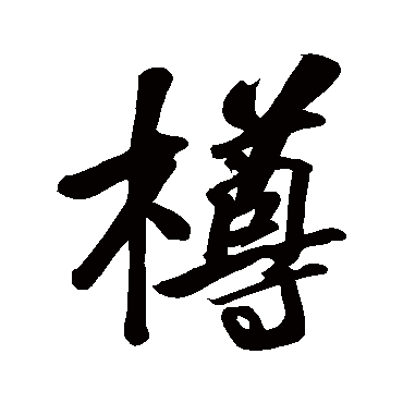 苏轼