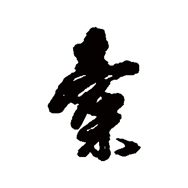傅山