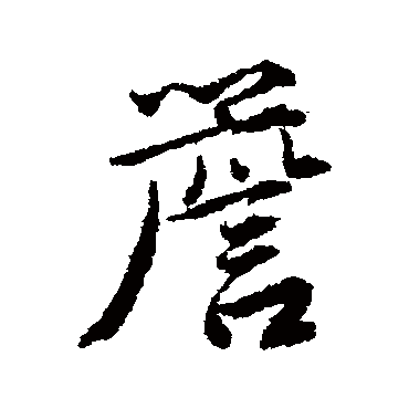 唐寅
