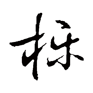 佚名