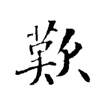 苏轼