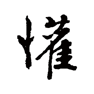 文征明