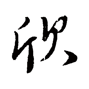 柳公权