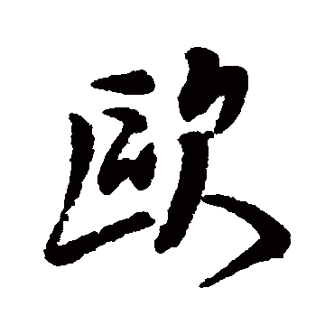 钱澧