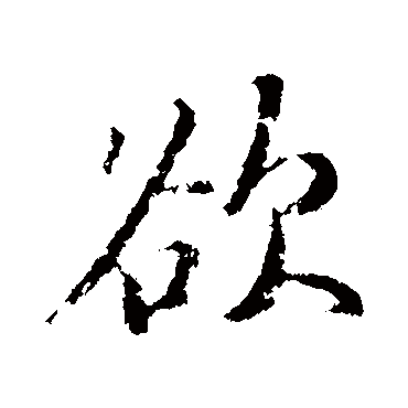 赵孟頫