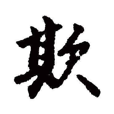 明人