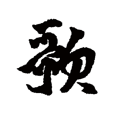 莫是龙