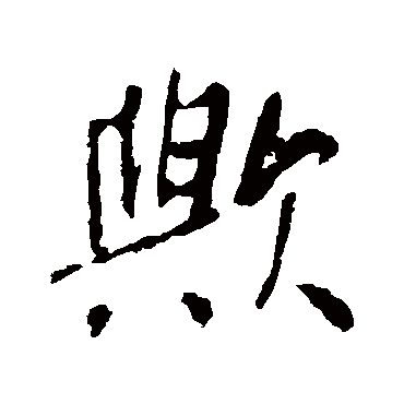 李世民