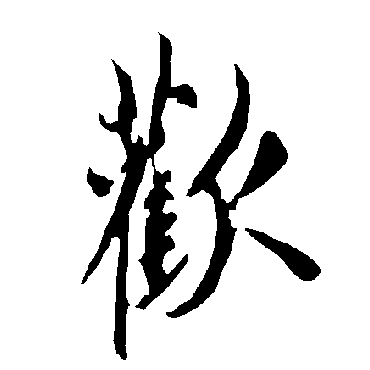 欧阳询