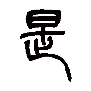 吴让之
