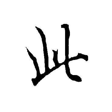 欧阳询