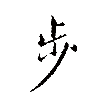 赵孟頫