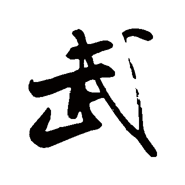 米芾