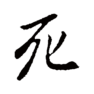 李世民