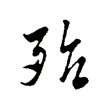 吴琚