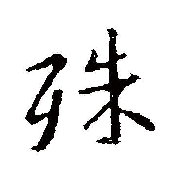 王羲之