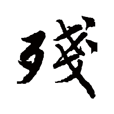唐寅