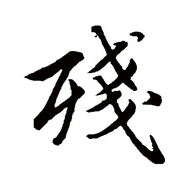 赵孟頫