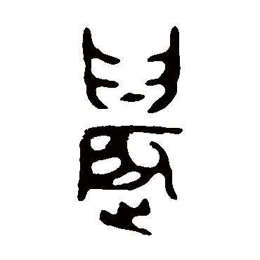 大师簋
