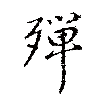 董其昌