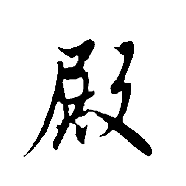 欧阳询