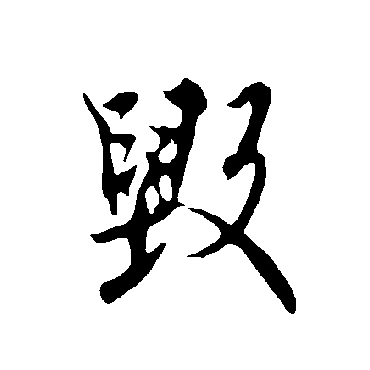欧阳询