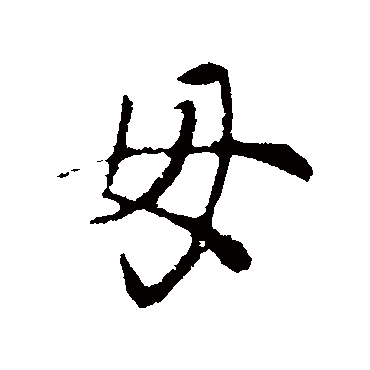 王羲之