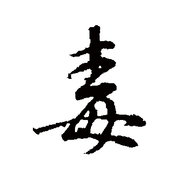 王羲之