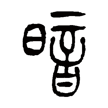吴让之