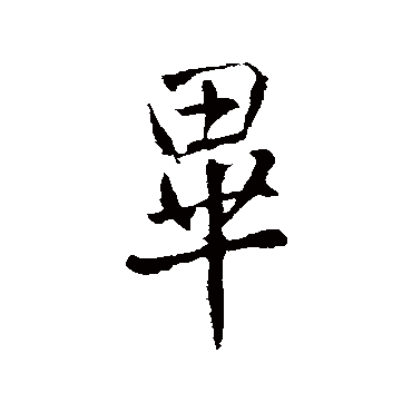 王铎