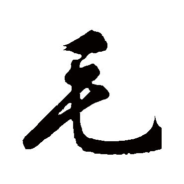 文征明