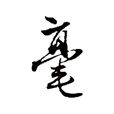 赵孟頫