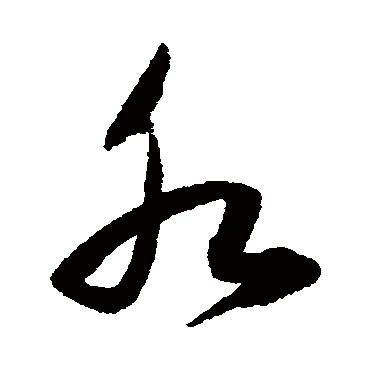 董其昌